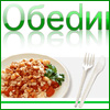 Сервис доставки обедов «Обедикс»