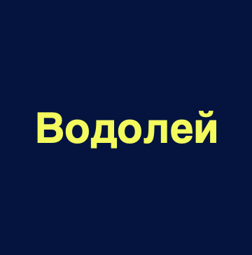 Водолей33
